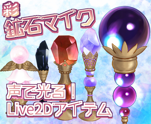 【Live2D mic】声で光る鉱石マイク_彩