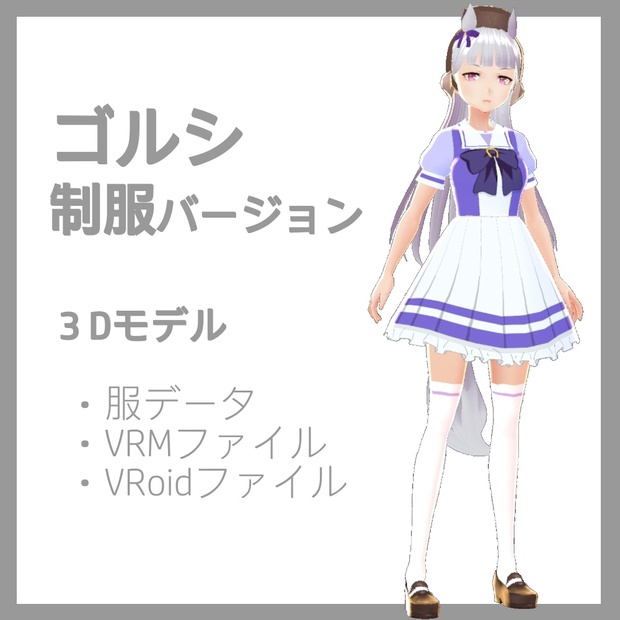 ゴールドシップ ウマ娘 ３dモデル 服素材 Vrm Vroid ミーナ購買部 Booth