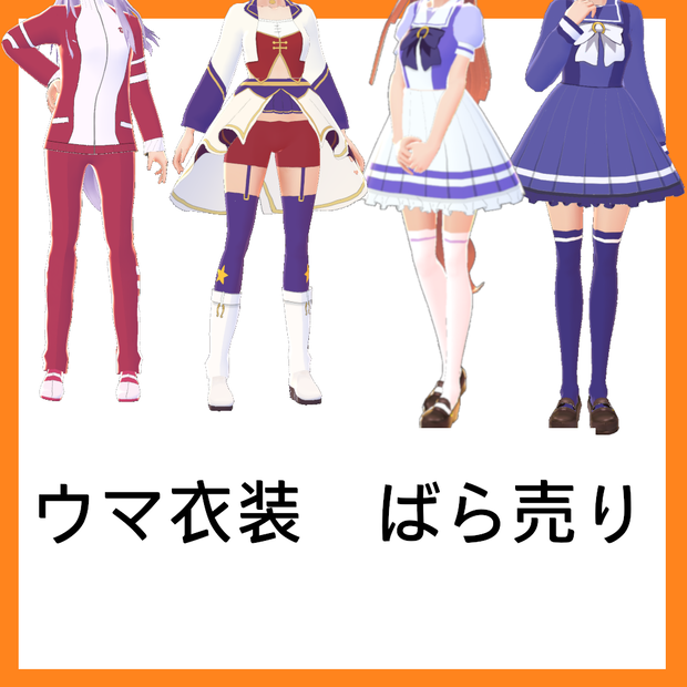 ウマ娘風_共通衣装ばら売り／服素材（画像データ.png）