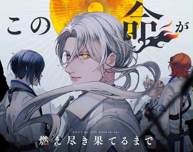 この命が燃え尽き果てるまで