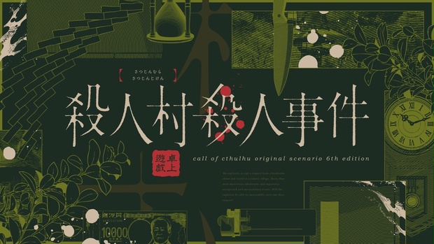 殺人村殺人事件