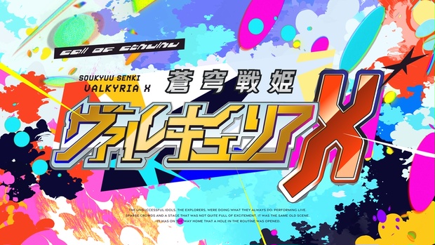 蒼穹戦姫ヴァルキュリアX