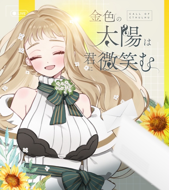 金色の太陽は君に微笑む