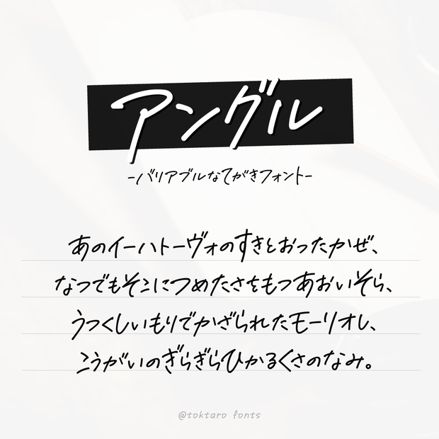 手書きのバリアブルフォント「アングル」