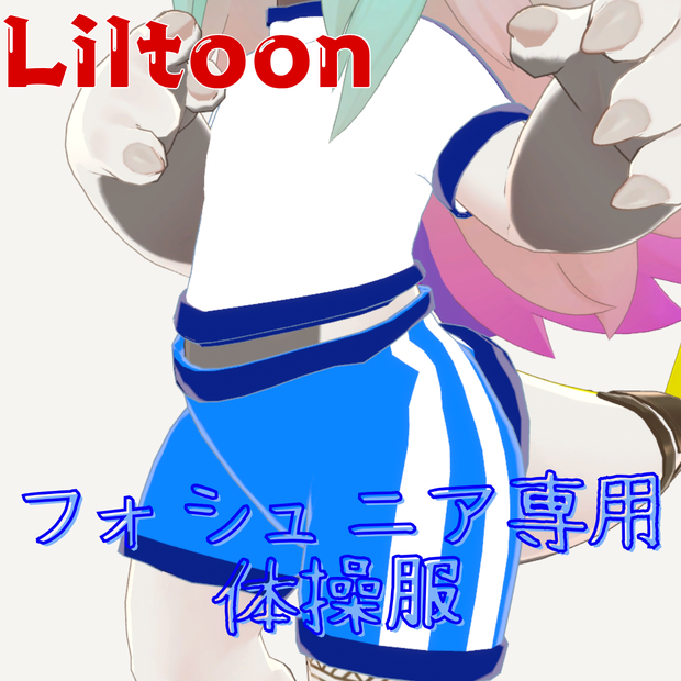 【無料/Free】フォシュニア専用衣装「体操服」