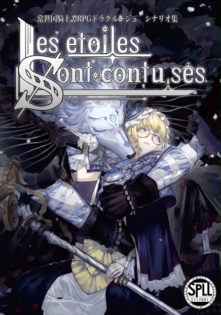 【常夜国騎士譚RPGドラクルージュシナリオ集】Les étoiles sont confuses 　SPLL:E117001