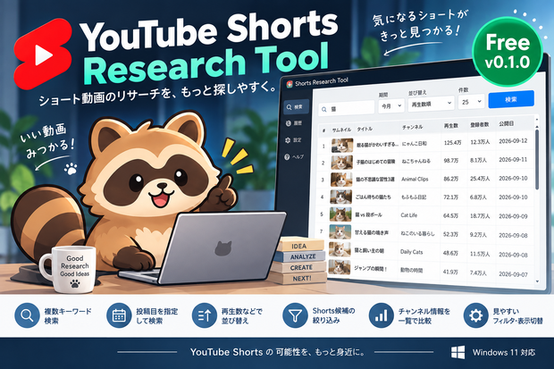 YouTube ショート動画リサーチツール｜Shorts Research Tool Free v0.1.0