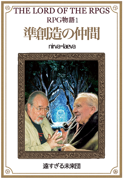 ［ＲＰＧ物語１］ 準創造の仲間 第一版
