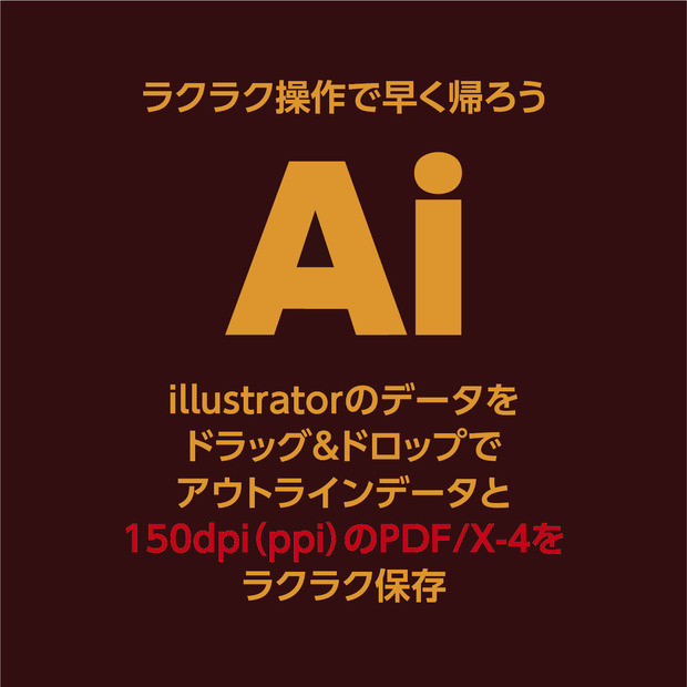 Ai to PDF/X-4（150dpi）で保存!ドラッグ&ドロップでラクラク保存。