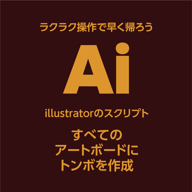全てのアートボーにトンボを作成