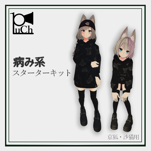  【京狐さん、沙猫ちゃん用衣装】「病み系スターターキット」