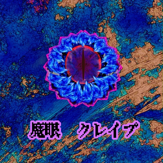 魔眼　クレイブ