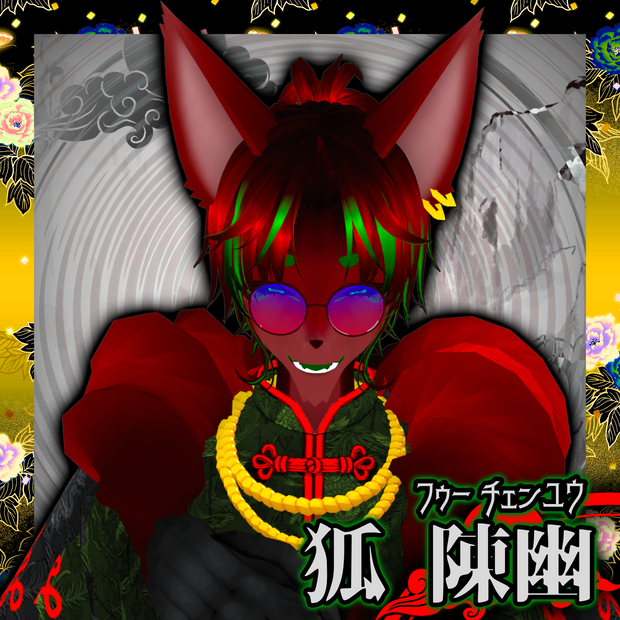 狐　陳幽