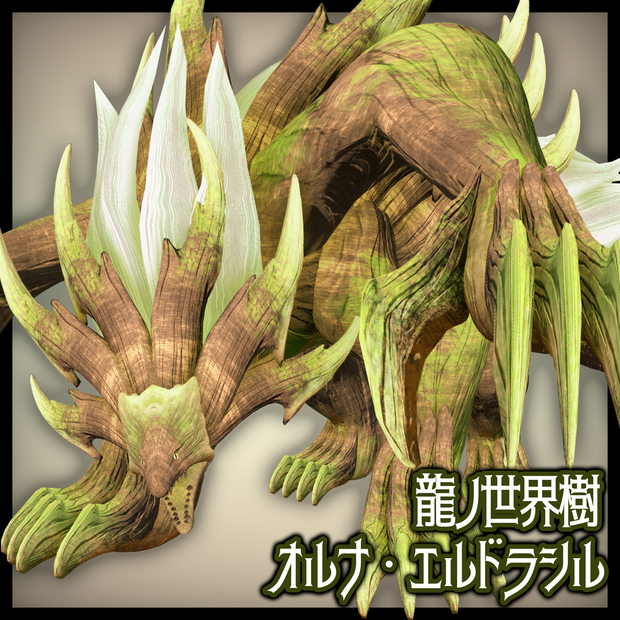 龍ノ世界樹【オルナ・エルドラシル】