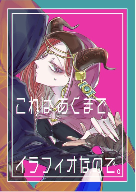これはあくまでイラフィオなので イラフィオ 地獄でまってて Booth