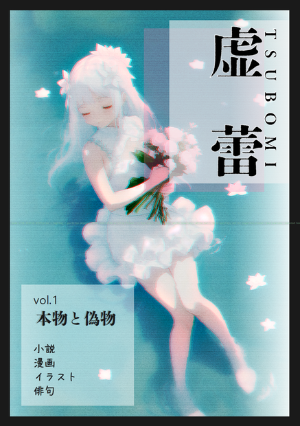 虚蕾（TSUBOMI）vol.1