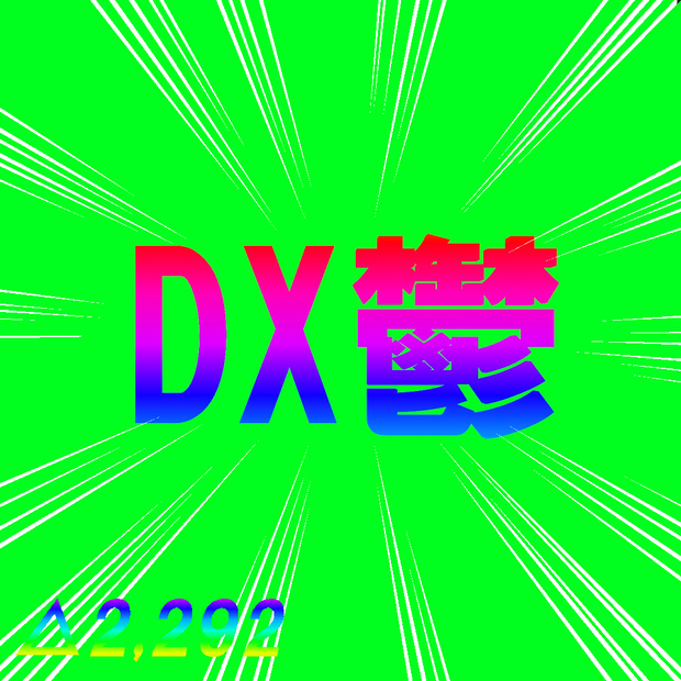【無料】DX鬱