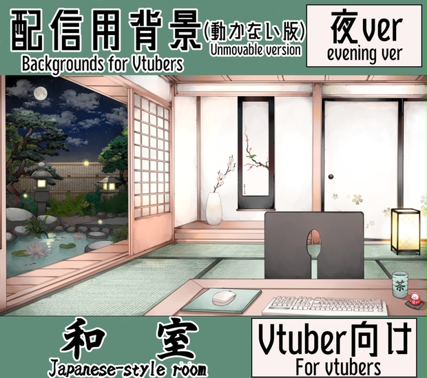 【配信用背景セット】和室(夜)【動かないver】 - 豆ノ助のイラスト屋