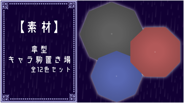 【素材】傘型キャラ駒置き場【全12色】