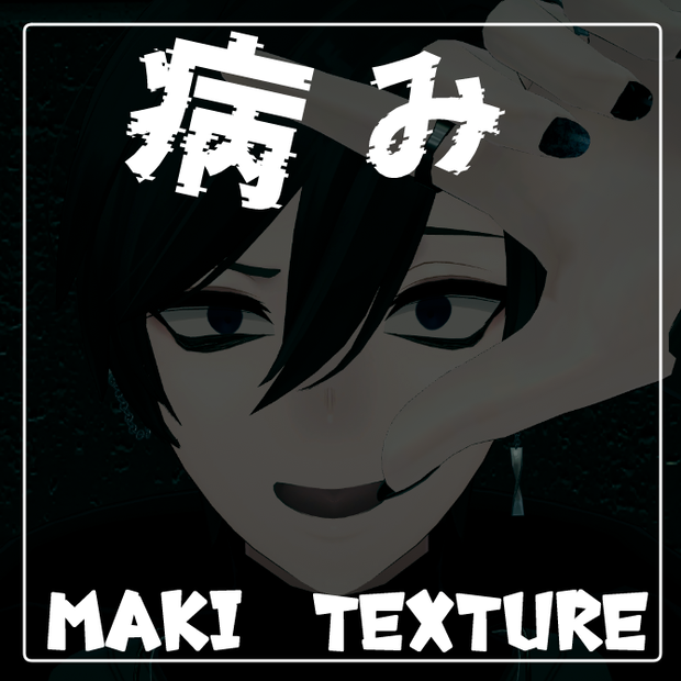 【碼希、Maki向け】病みメイク、瞳テクスチャ、make up&eye texture
