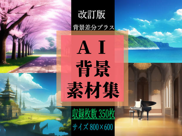 ＡＩ背景素材集