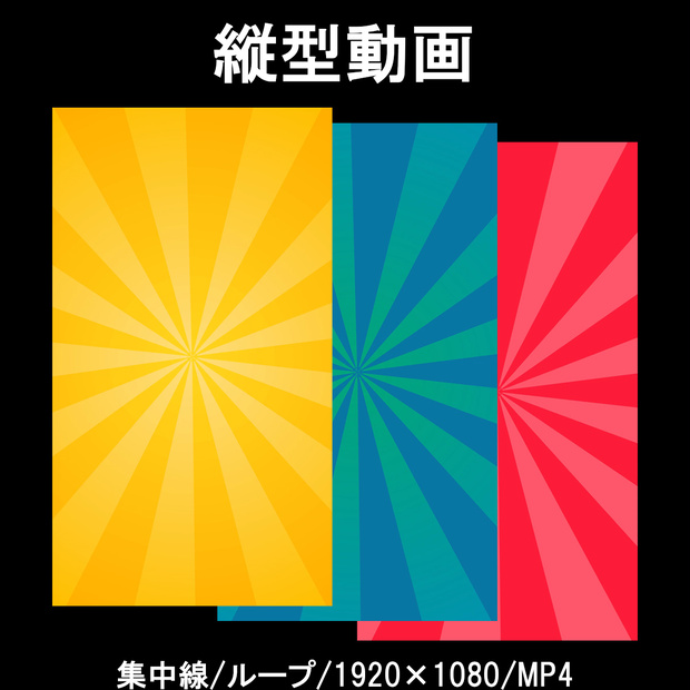 ループするサンバースト/集中線/縦型動画
