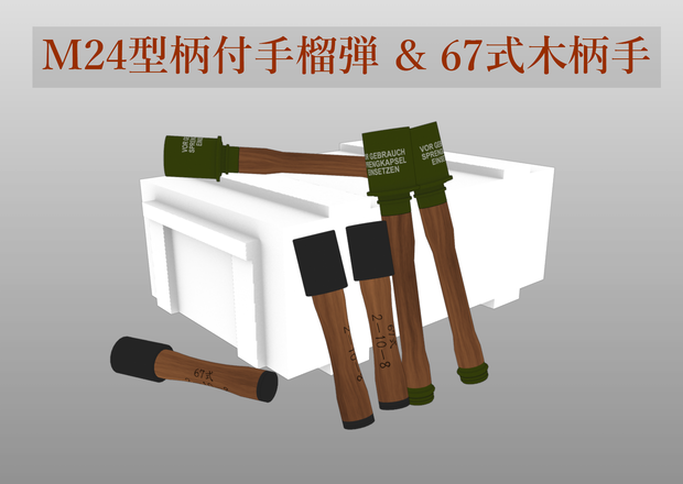 M24型柄付手榴弾 & 67式木柄手榴弾