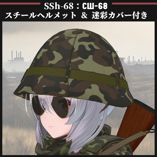 SSh-68 スチールヘルメット & 迷彩カバー付き