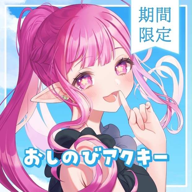 【受注期間終了】おしのびアクキー - 白珠いこい - BOOTH