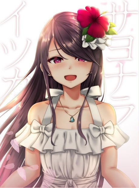 サヨナライツカ
