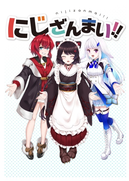 にじざんまい！