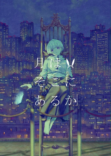 小説、架空
