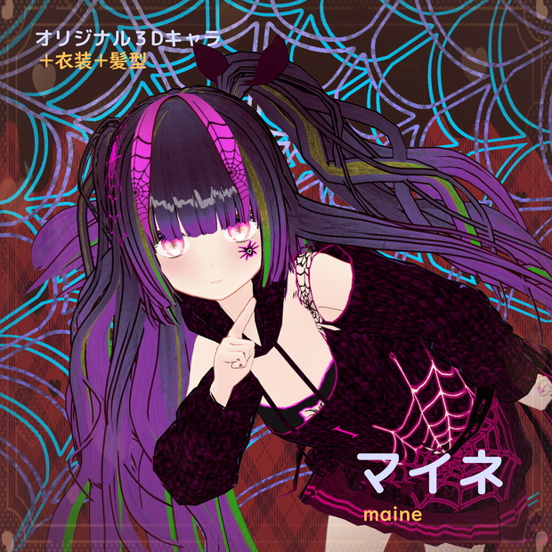 [VRC/VRM/FBX]オリジナル３Dモデル「マイネ(maine)」