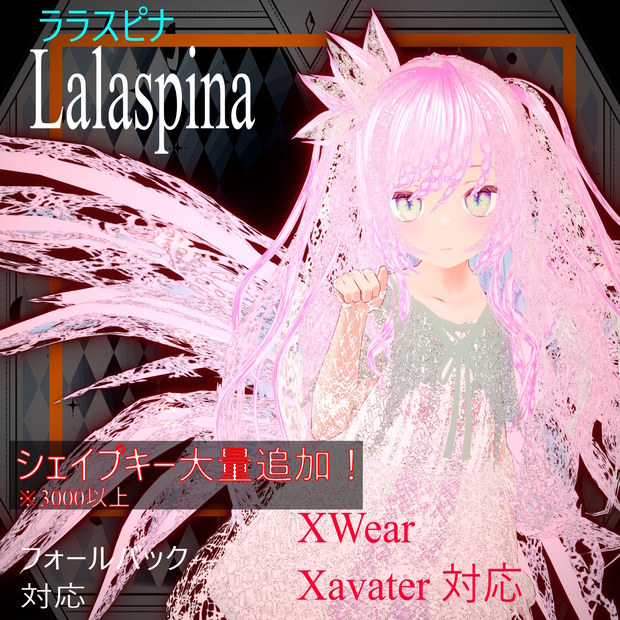 オリジナル3Dモデル「ララスピナ（Lalaspina）」フォールバック対応