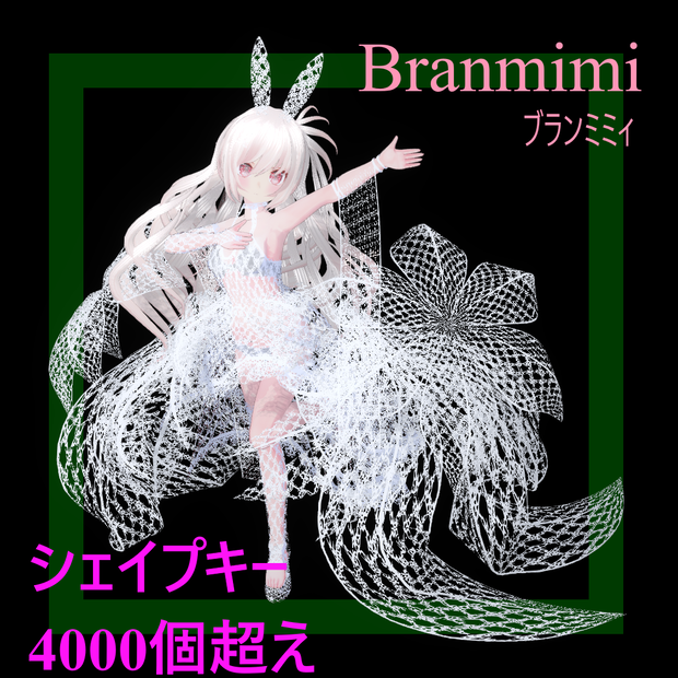 オリジナル3Dモデル「ブランミミィ（Branmimi）」