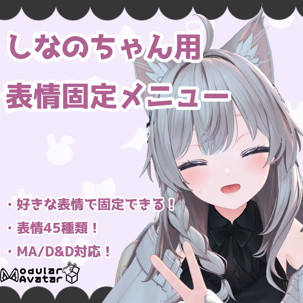 しなのちゃん用！表情固定メニュー