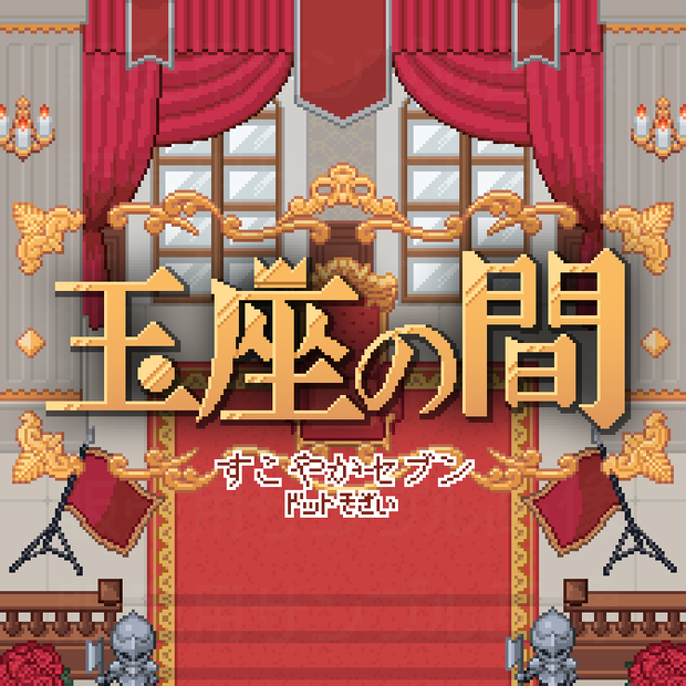 玉座の間