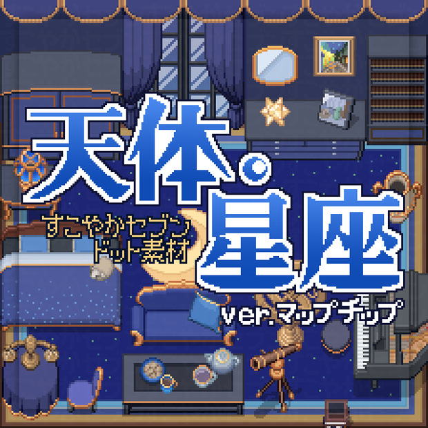 天体星座mapchip