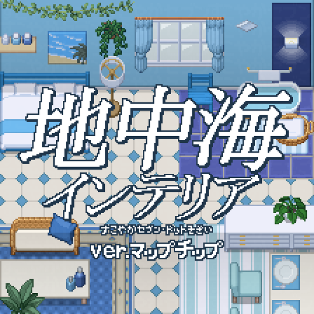 地中海インテリアmapchip