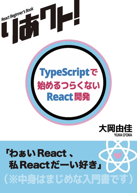 【旧版】りあクト！ TypeScriptで始めるつらくないReact開発