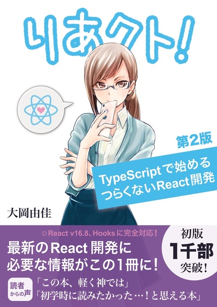 旧版】りあクト！ TypeScriptで始めるつらくないReact開発 第2版