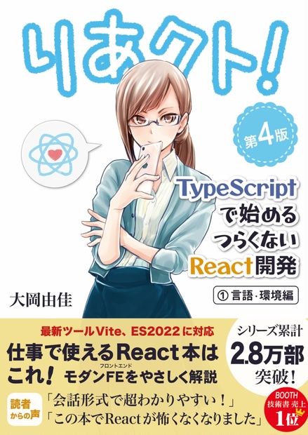 りあクト！ TypeScriptで始めるつらくないReact開発 第4版【① 言語