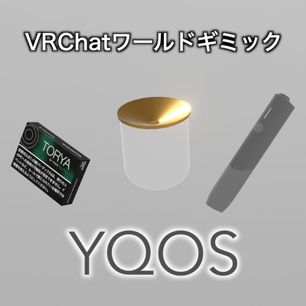 【VRCギミック】YQOS - ワールド用電子タバコギミック