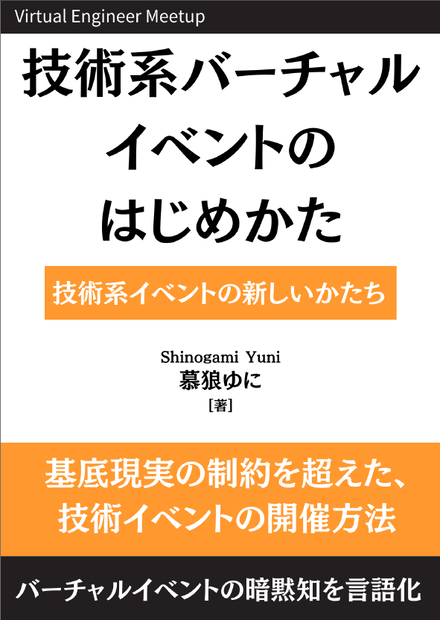 技術系バーチャルイベントのはじめかた