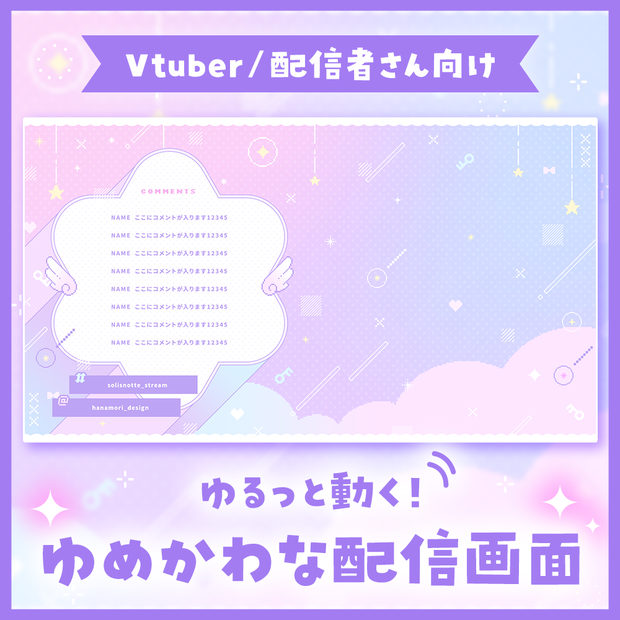 ✦動く配信画面 / Sweet dream