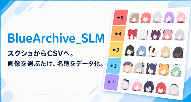 生徒一覧CSV作成ソフト BlueArchive_StudentListMaker