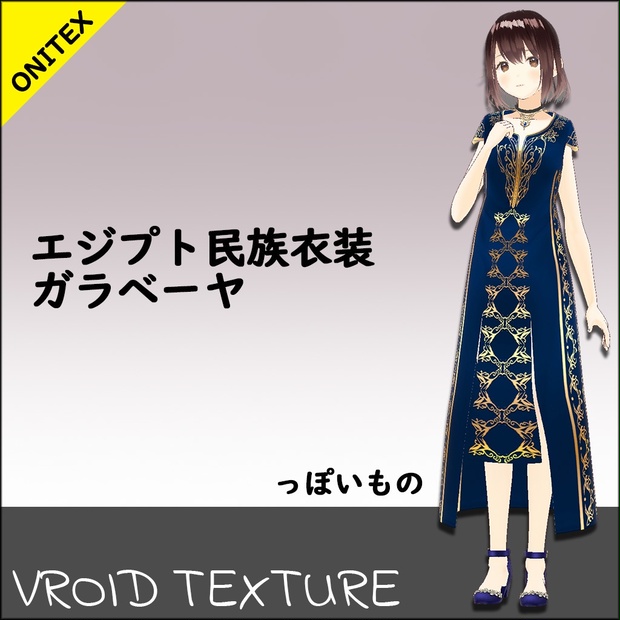 エジプト民族衣装ガラベーヤ風のVRoid TEXTURE - おにちくBar工房（旧ONITEX） - BOOTH