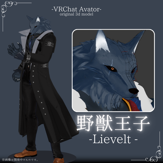 野獣王子-Lievelt【VRC / VRM 対応 オリジナル3Dモデル】