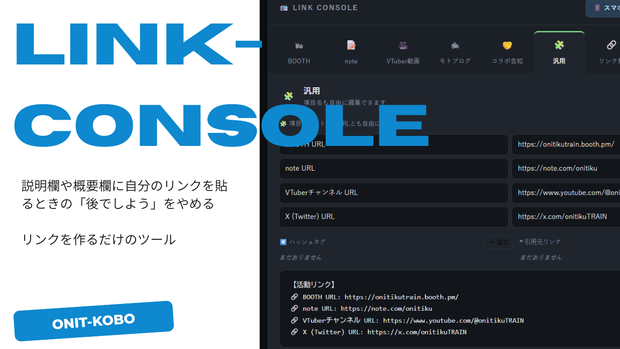 【無料配布】Link Console — 配信・出品に自分のリンクを簡単にコピペできるようにするだけのツール