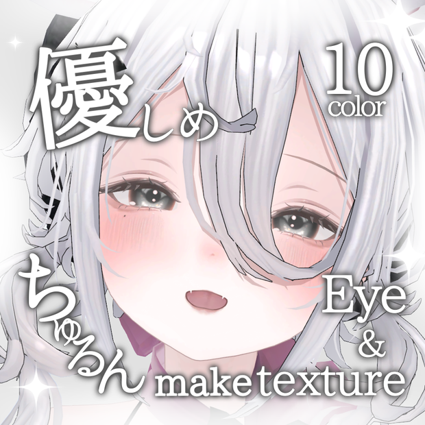 ［MUMUS専用］優しめちゅるん Eye＆Make Texture